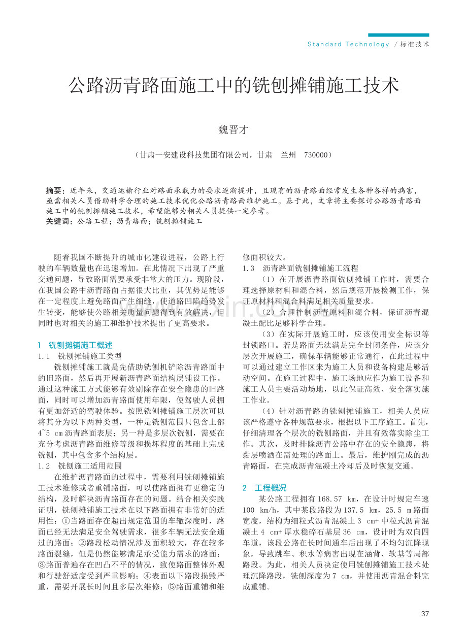 公路沥青路面施工中的铣刨摊铺施工技术.pdf_第1页