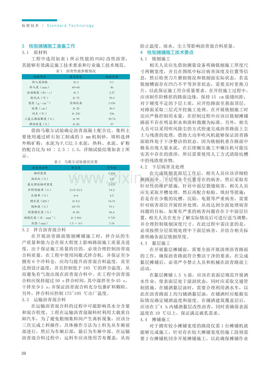 公路沥青路面施工中的铣刨摊铺施工技术.pdf_第2页