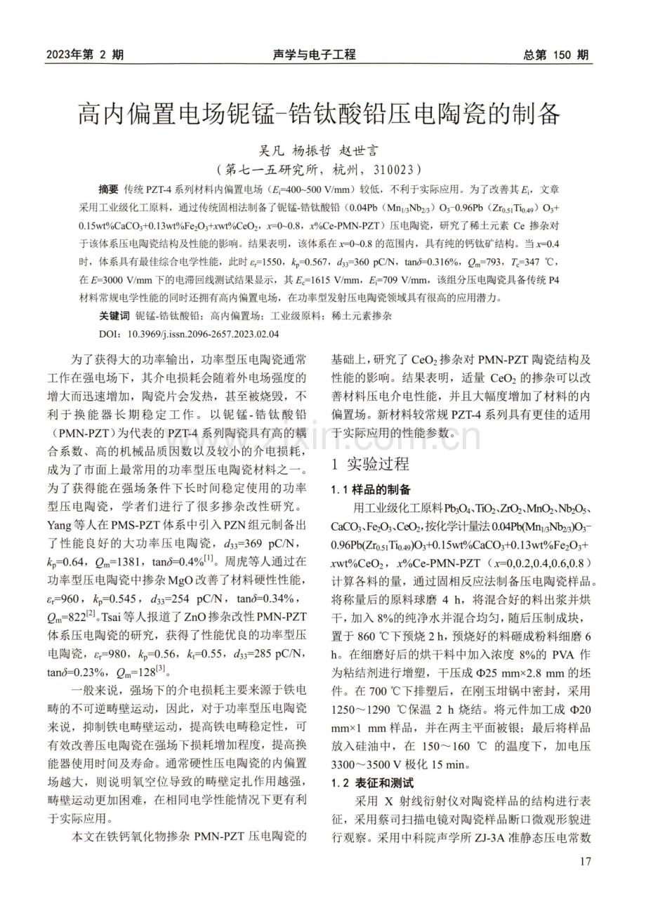 高内偏置电场铌锰-锆钛酸铅压电陶瓷的制备.pdf_第1页