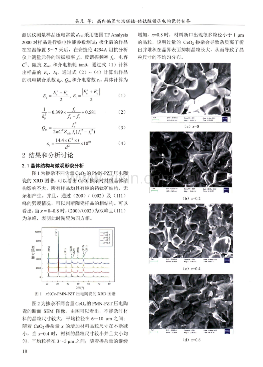 高内偏置电场铌锰-锆钛酸铅压电陶瓷的制备.pdf_第2页