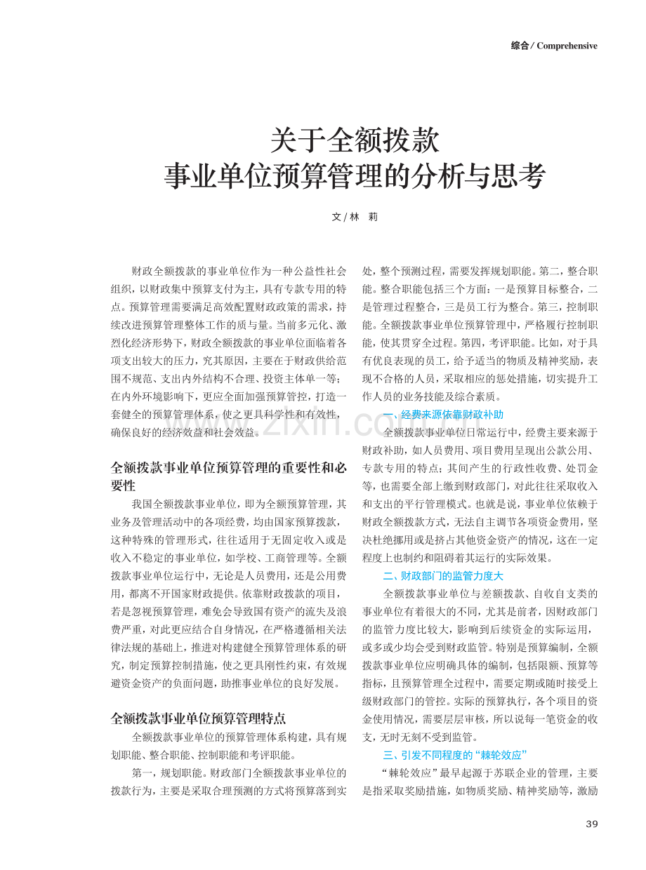 关于全额拨款事业单位预算管理的分析与思考.pdf_第1页