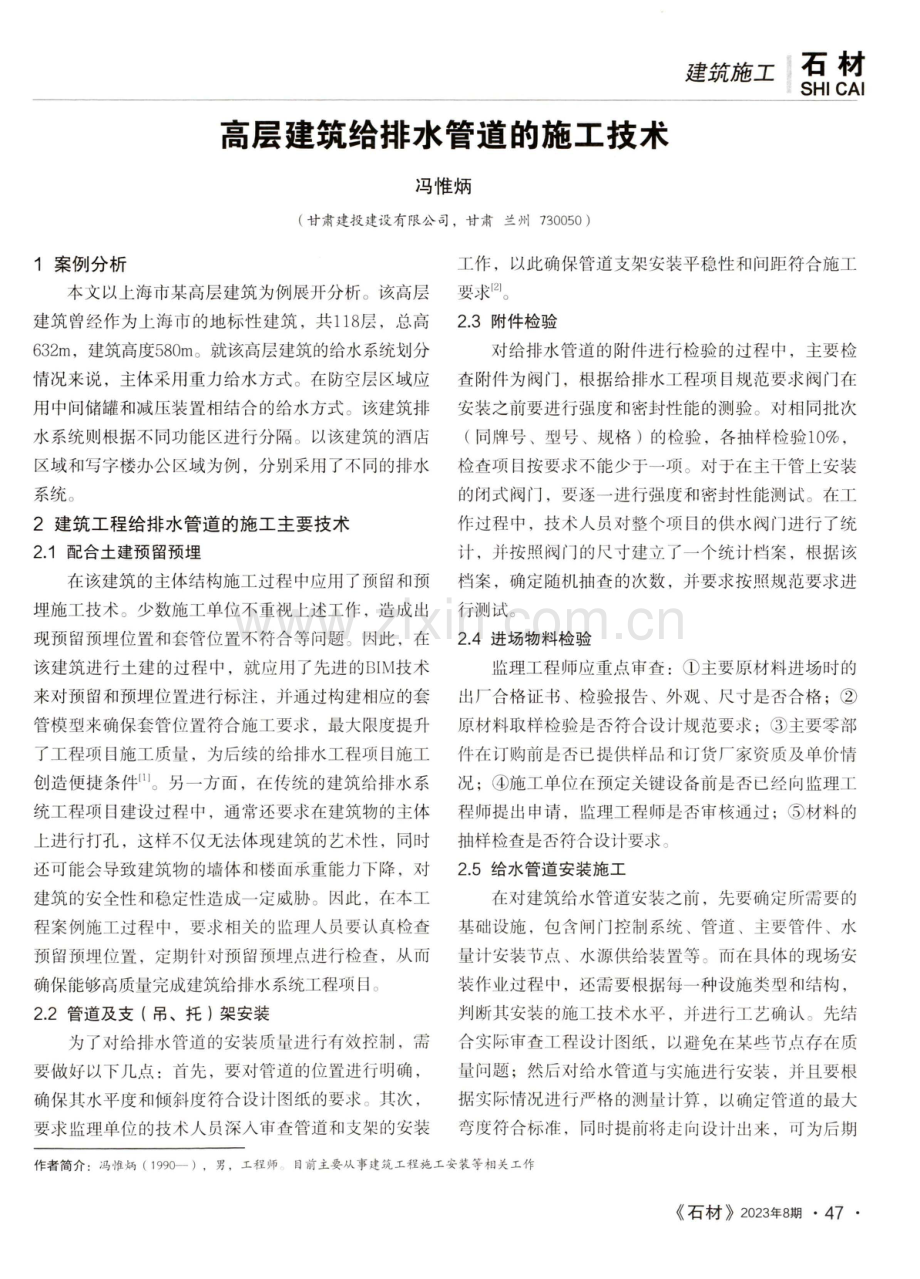 高层建筑给排水管道的施工技术.pdf_第1页