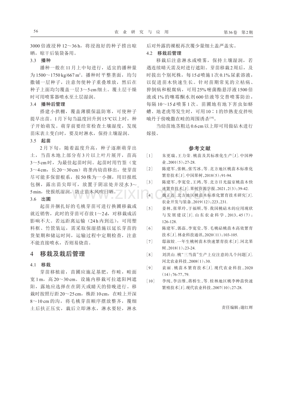 桂林市阳朔县毛桃芽苗高效繁育技术.pdf_第3页