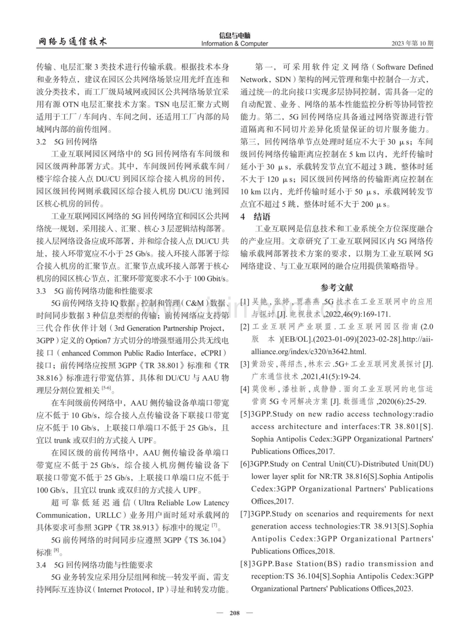 工业互联网5G传输专网设计方案的研究.pdf_第3页