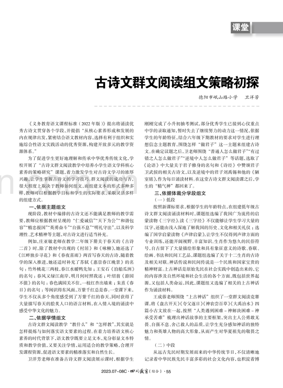 古诗文群文阅读组文策略初探.pdf_第1页