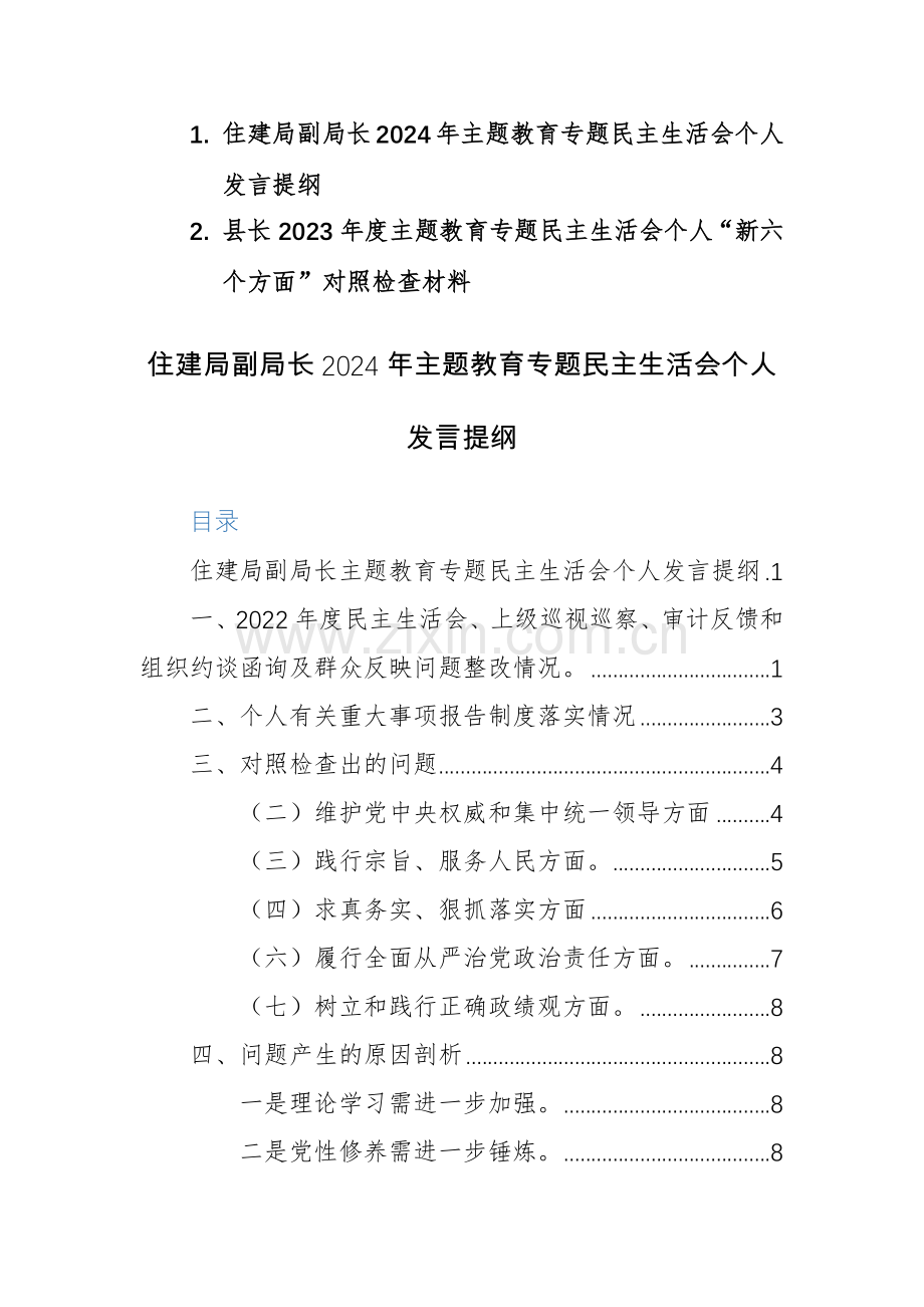 住建部门领导干部2024年主题教育专题民个人“六个方面”对照检查发言提纲范文.docx_第1页