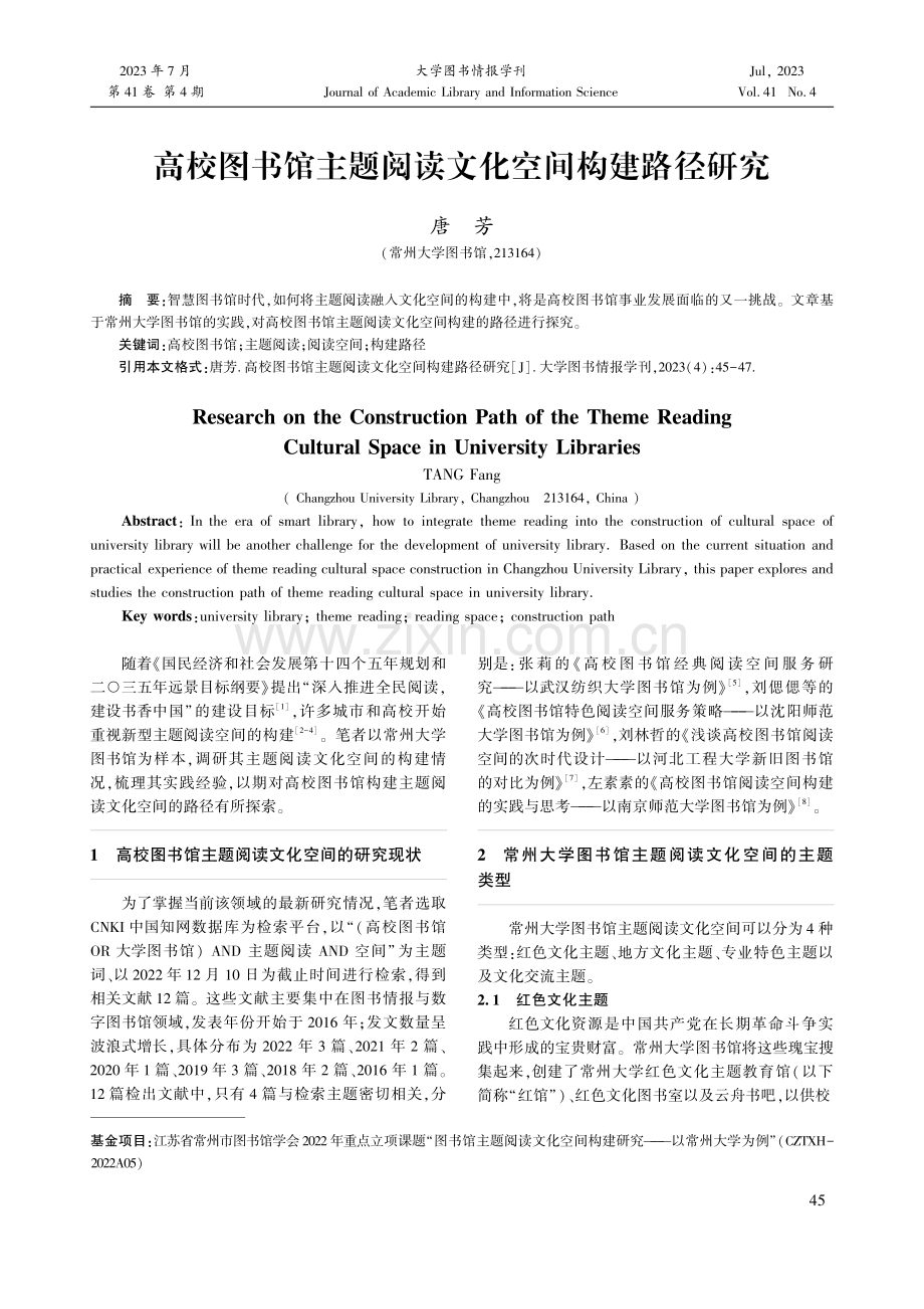 高校图书馆主题阅读文化空间构建路径研究.pdf_第1页