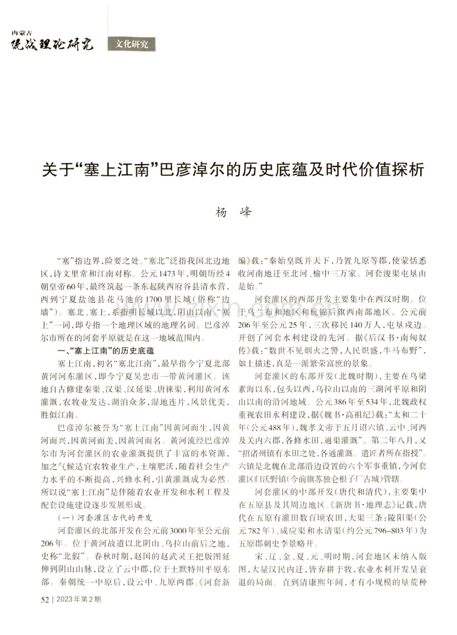 关于“塞上江南”巴彦淖尔的历史底蕴及时代价值探析.pdf_第1页