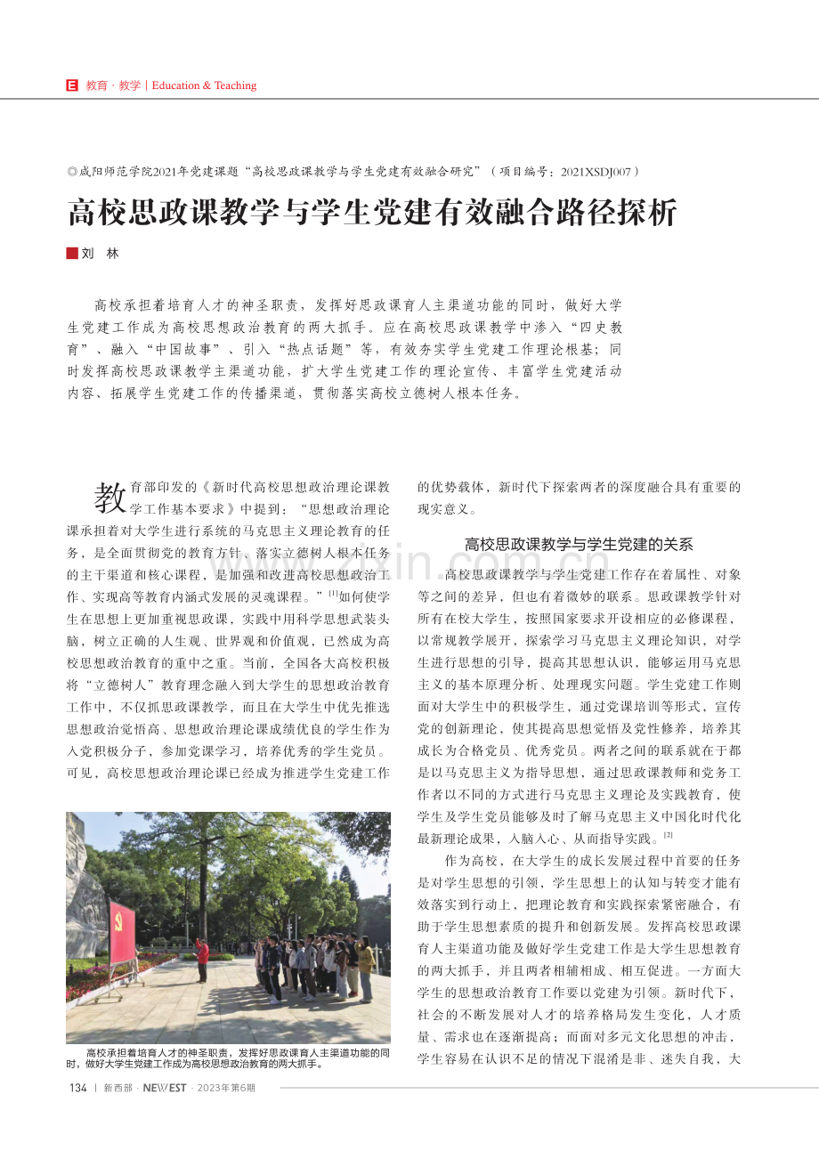 高校思政课教学与学生党建有效融合路径探析.pdf_第1页