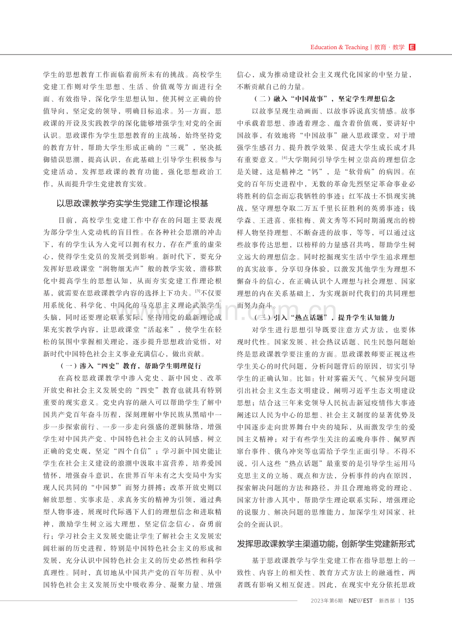 高校思政课教学与学生党建有效融合路径探析.pdf_第2页