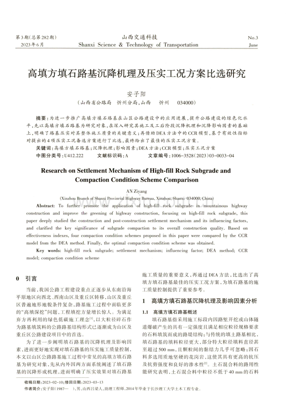 高填方填石路基沉降机理及压实工况方案比选研究.pdf_第1页