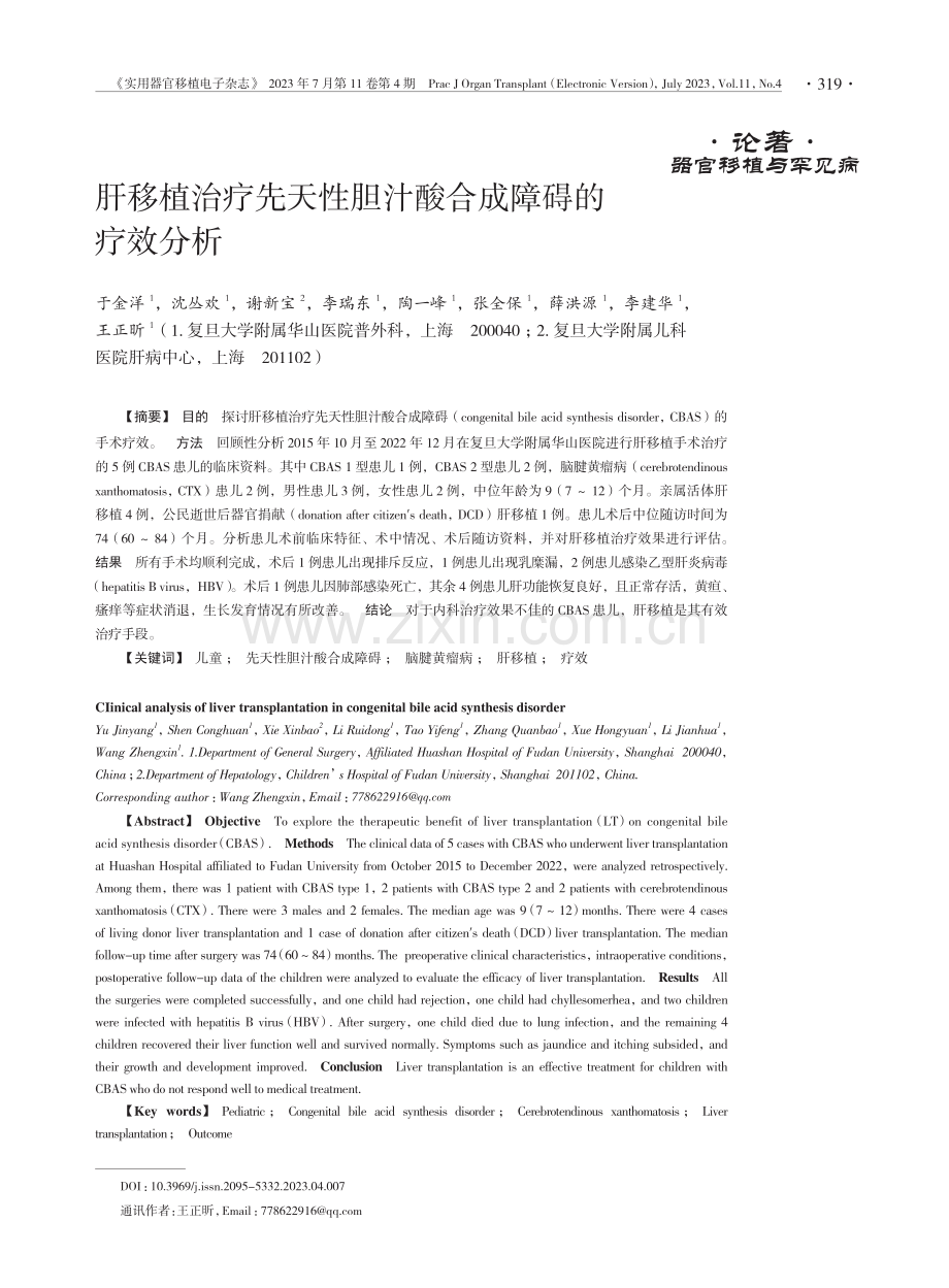 肝移植治疗先天性胆汁酸合成障碍的疗效分析.pdf_第1页