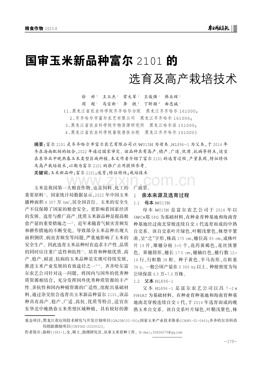 国审玉米新品种富尔2101的选育及高产栽培技术.pdf_第1页