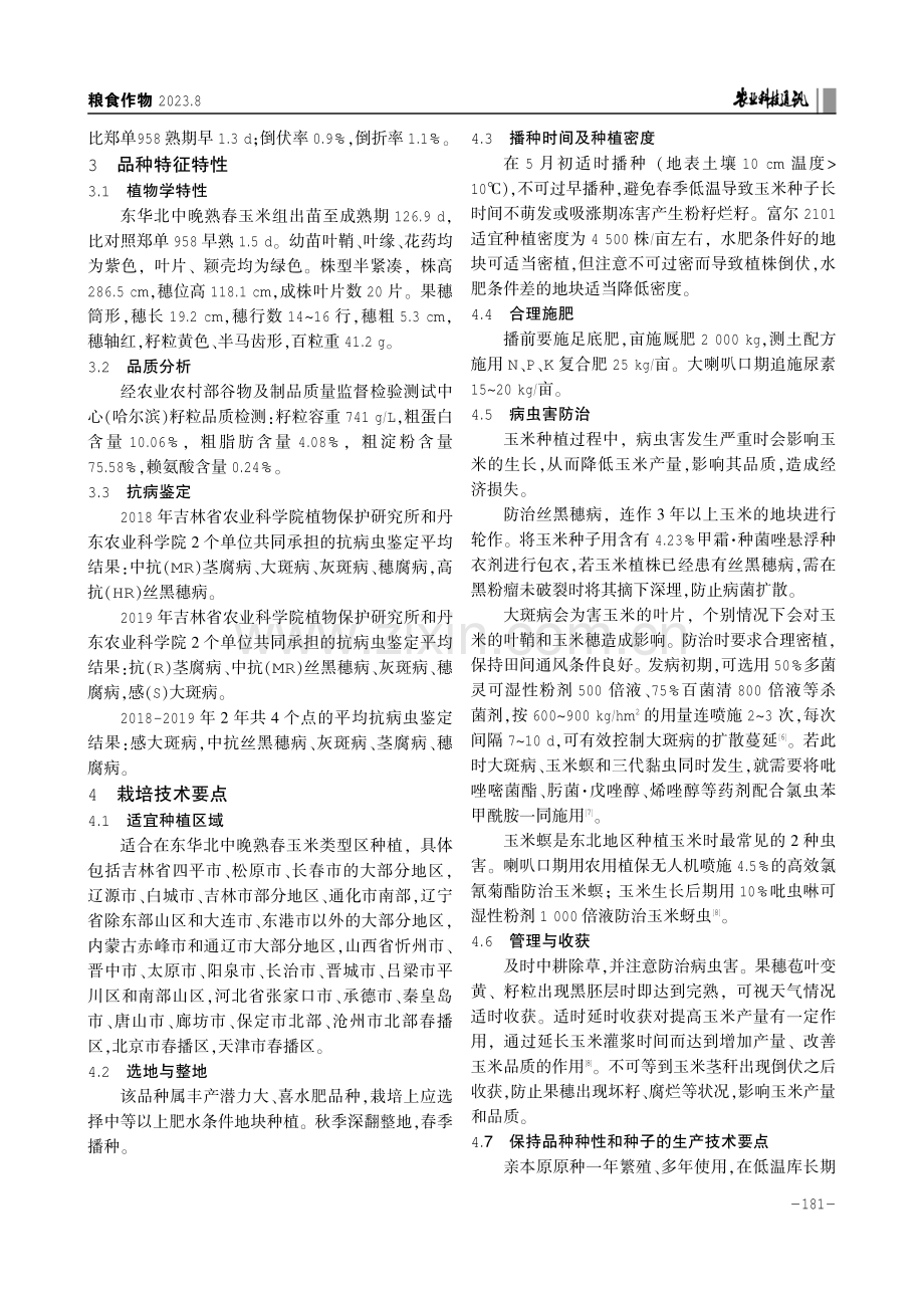 国审玉米新品种富尔2101的选育及高产栽培技术.pdf_第3页