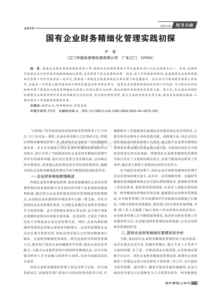 国有企业财务精细化管理实践初探.pdf_第1页