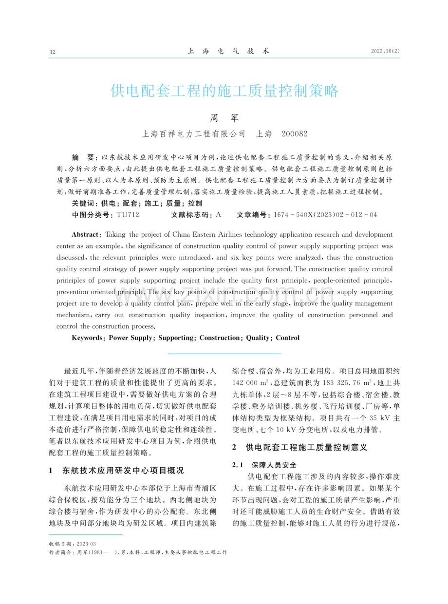 供电配套工程的施工质量控制策略.pdf_第1页