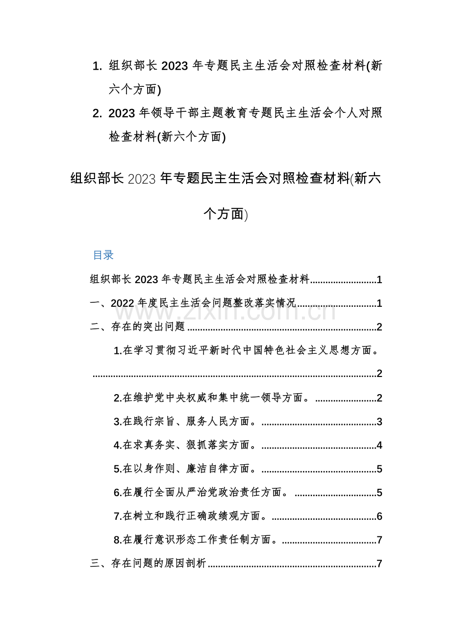 2篇：2023年领导干部主题教育专题个人对照检查材料(新六个方面)范文.docx_第1页