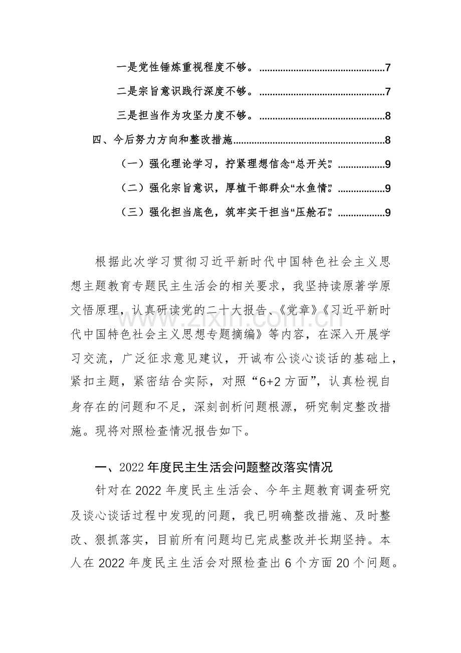 2篇：2023年领导干部主题教育专题个人对照检查材料(新六个方面)范文.docx_第2页