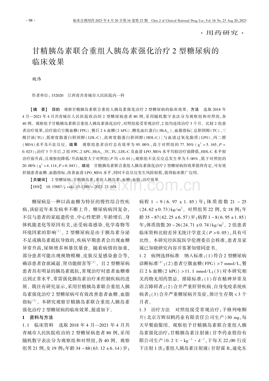 甘精胰岛素联合重组人胰岛素强化治疗2型糖尿病的临床效果.pdf_第1页