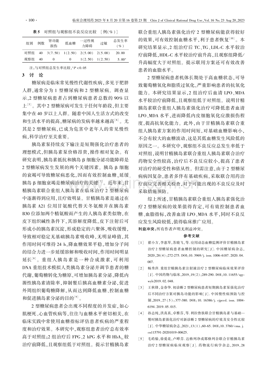 甘精胰岛素联合重组人胰岛素强化治疗2型糖尿病的临床效果.pdf_第3页