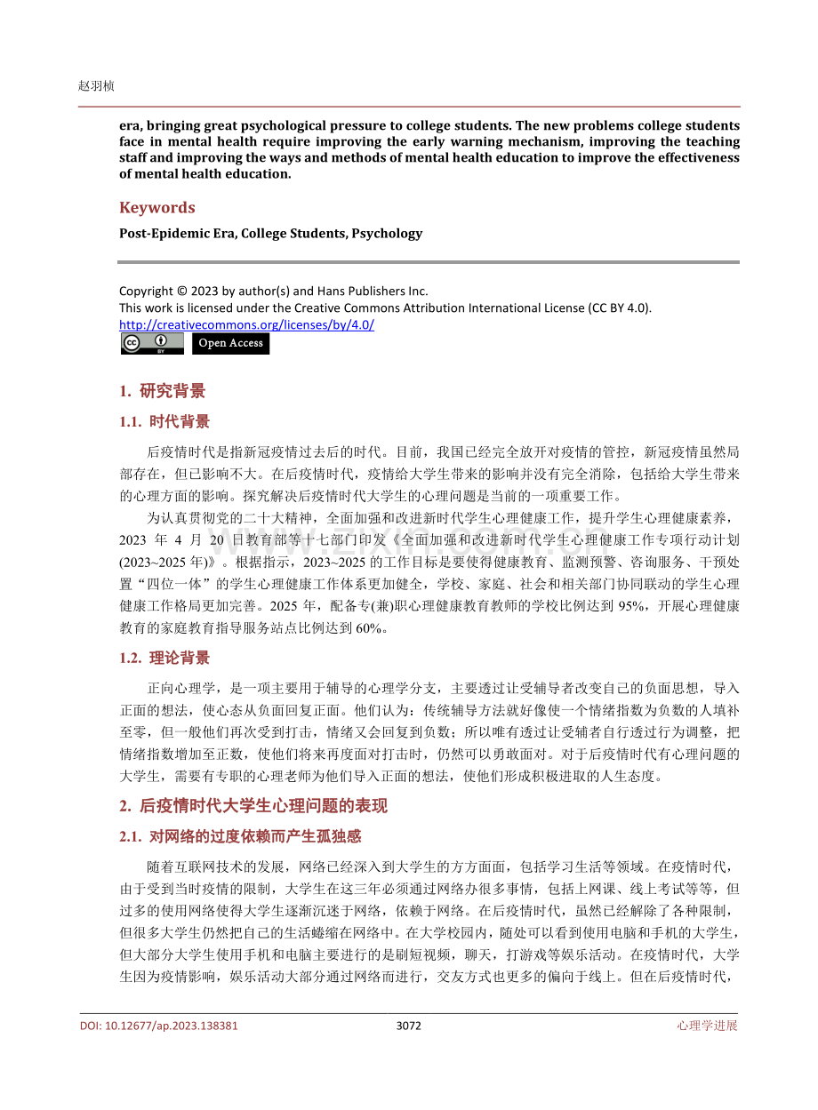 后疫情时代大学生心理问题策略研究.pdf_第2页