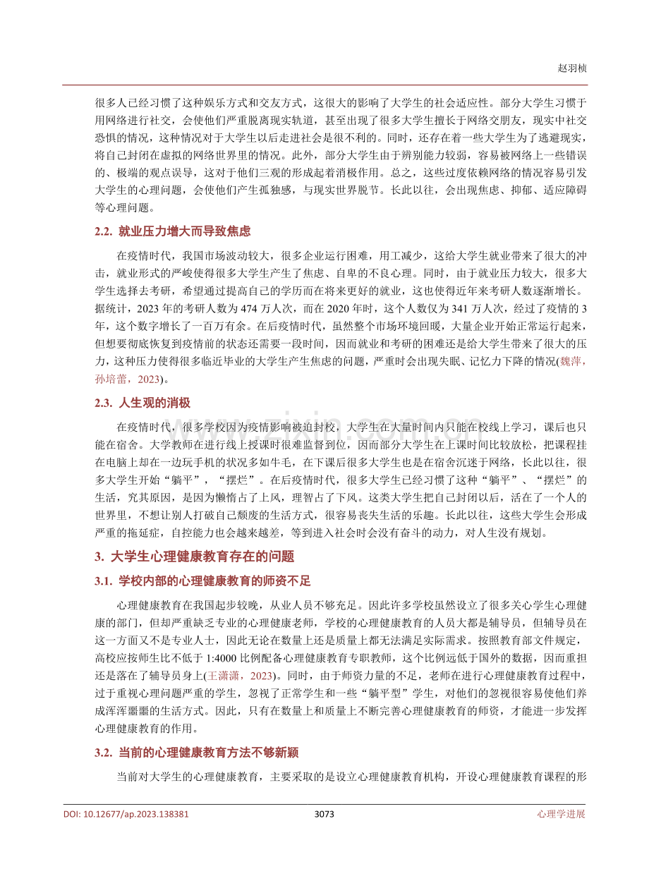 后疫情时代大学生心理问题策略研究.pdf_第3页