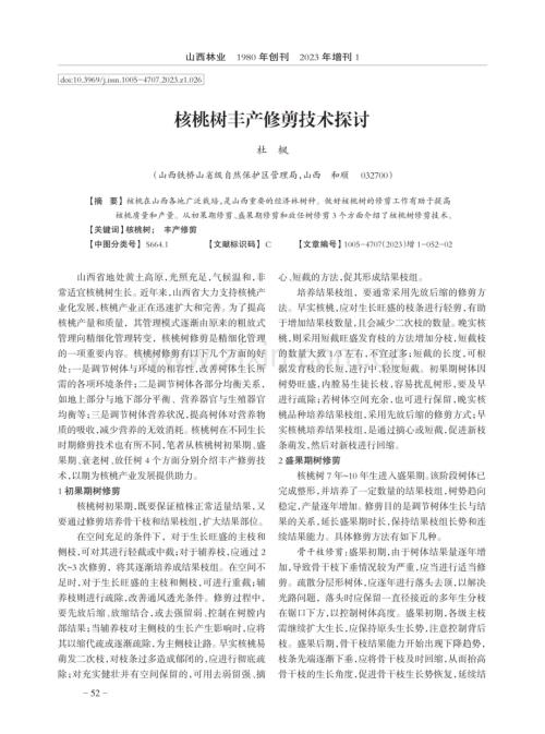 核桃树丰产修剪技术探讨.pdf