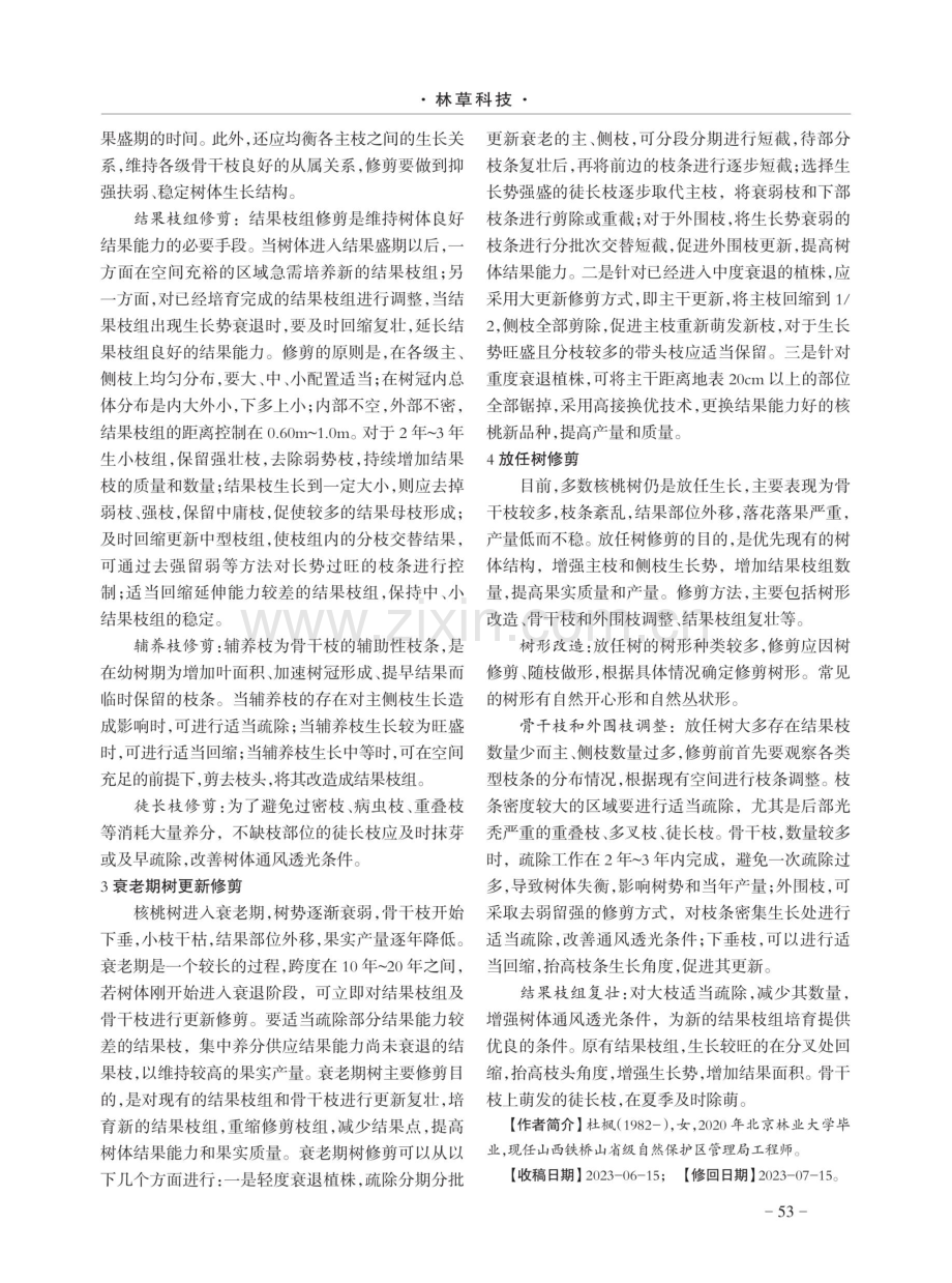 核桃树丰产修剪技术探讨.pdf_第2页