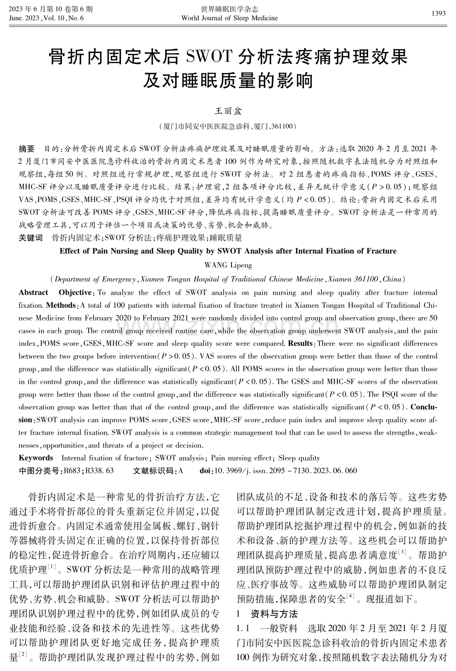 骨折内固定术后SWOT分析法疼痛护理效果及对睡眠质量的影响.pdf_第1页