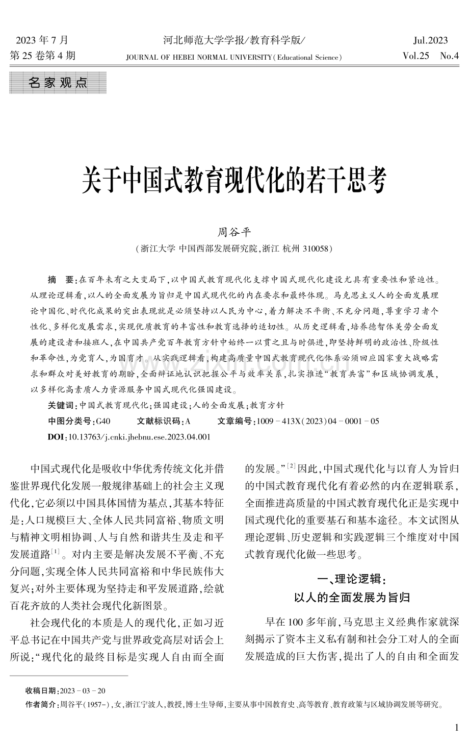 关于中国式教育现代化的若干思考.pdf_第1页