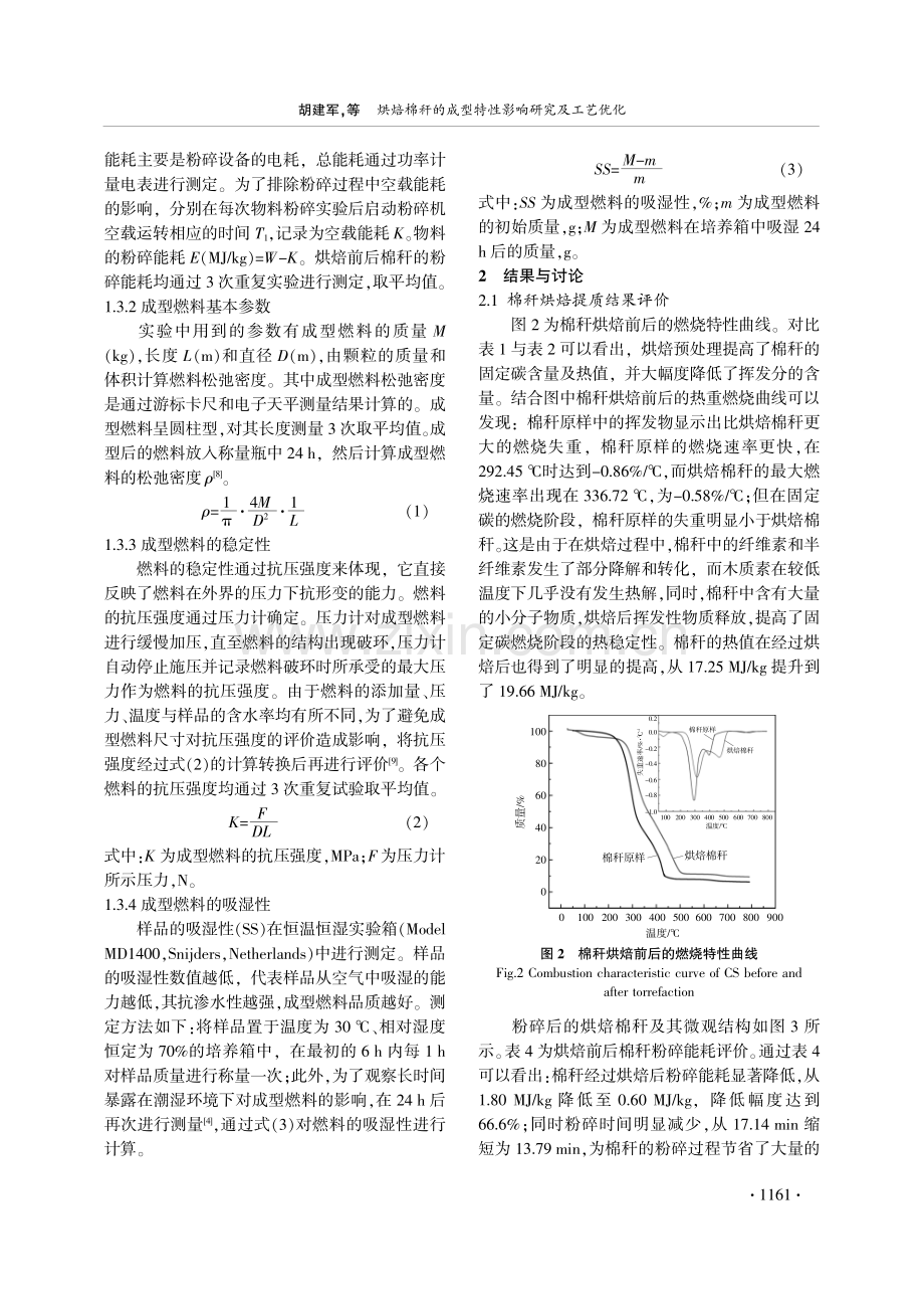 烘焙棉秆的成型特性影响研究及工艺优化.pdf_第3页