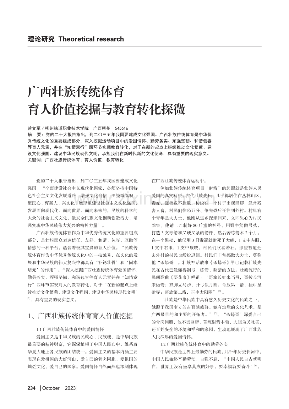 广西壮族传统体育育人价值挖掘与教育转化探微.pdf_第1页