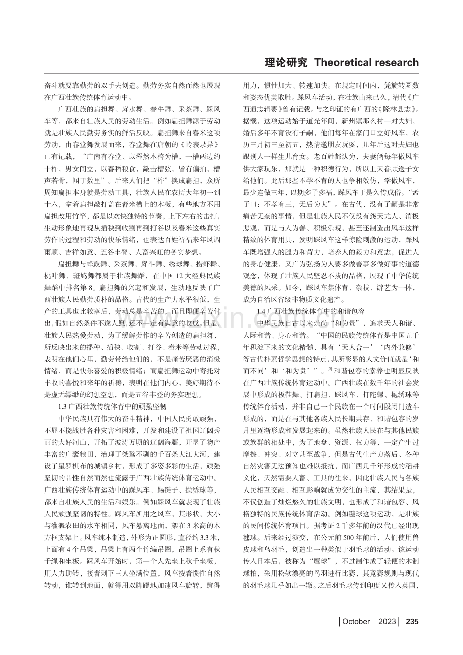 广西壮族传统体育育人价值挖掘与教育转化探微.pdf_第2页