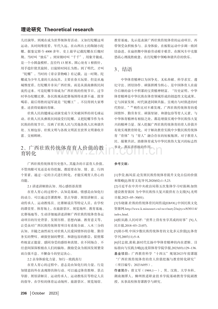 广西壮族传统体育育人价值挖掘与教育转化探微.pdf_第3页