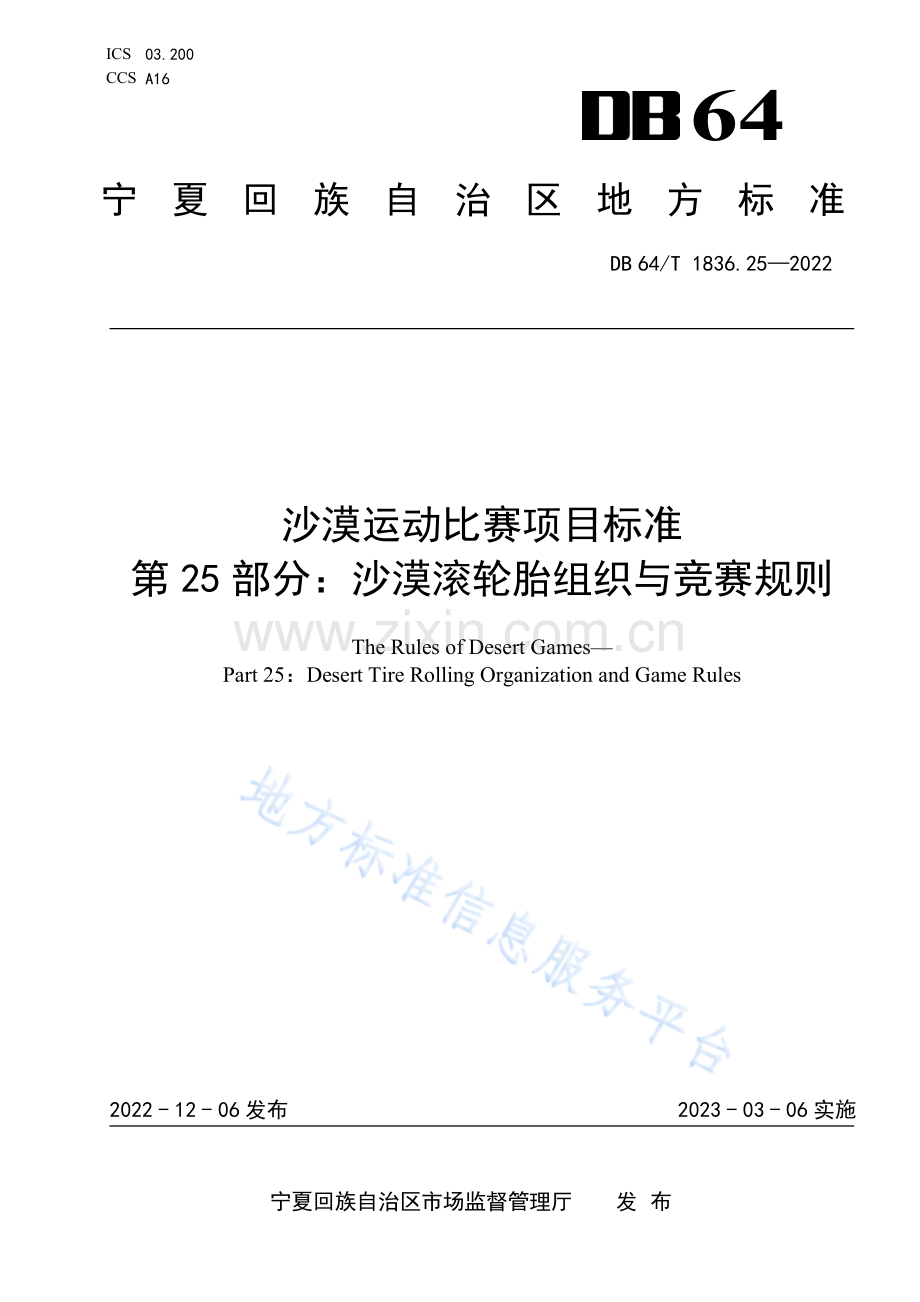 DB64+1836.25-2022+沙漠运动比赛项目标准+第25部分：沙漠滚轮胎组织与竞赛规则.pdf_第1页