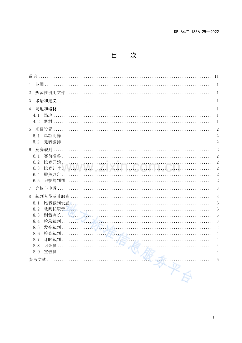 DB64+1836.25-2022+沙漠运动比赛项目标准+第25部分：沙漠滚轮胎组织与竞赛规则.pdf_第3页