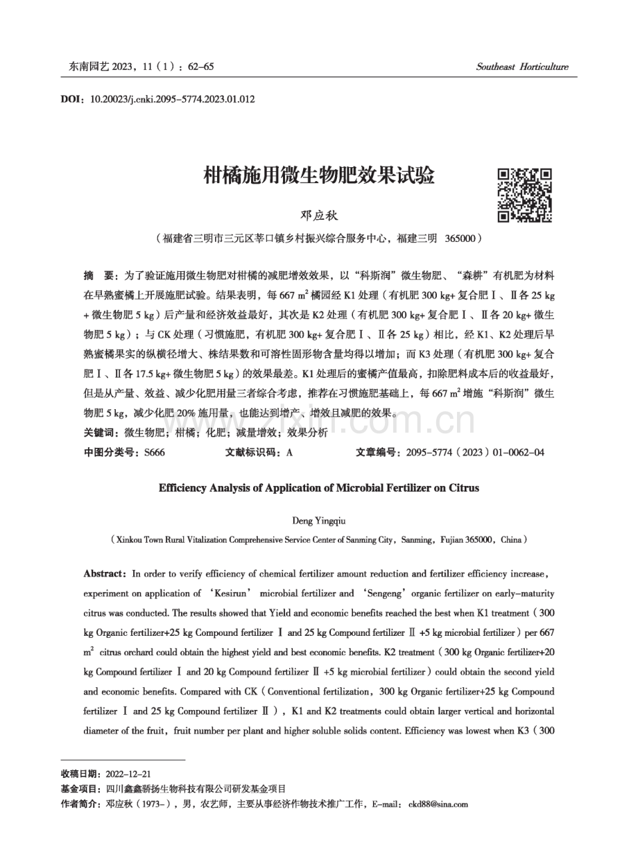 柑橘施用微生物肥效果试验.pdf_第1页