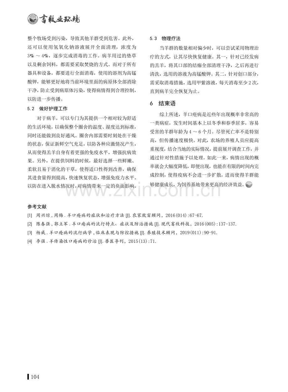 羔羊口疮病的发病原因及防治方法.pdf_第3页