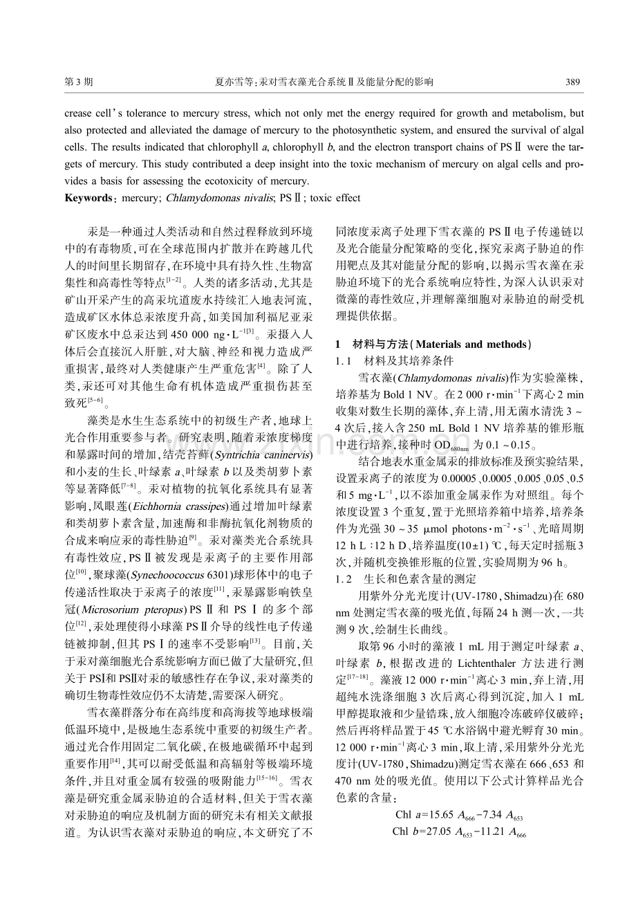 汞对雪衣藻光合系统Ⅱ及能量分配的影响.pdf_第2页