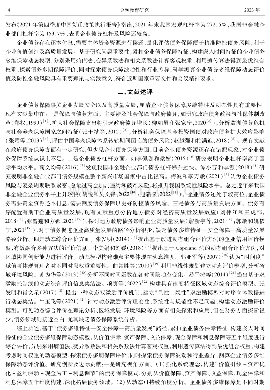 高质量发展下企业债务多维保障动态测算与评价——兼论债务保障波动性和行业差异.pdf_第2页