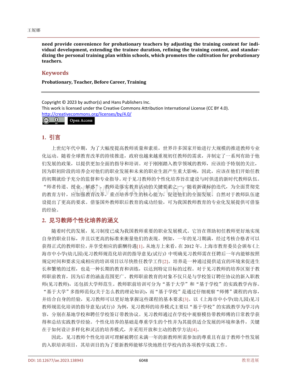 国内外见习教师个性化培养对比与思考.pdf_第2页