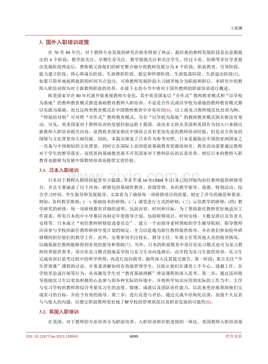 国内外见习教师个性化培养对比与思考.pdf_第3页