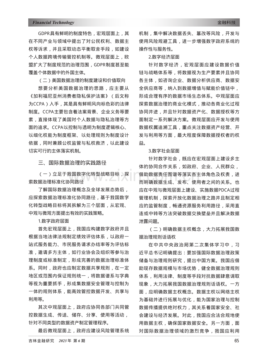 国际数据治理的理论、实践与启示.pdf_第2页