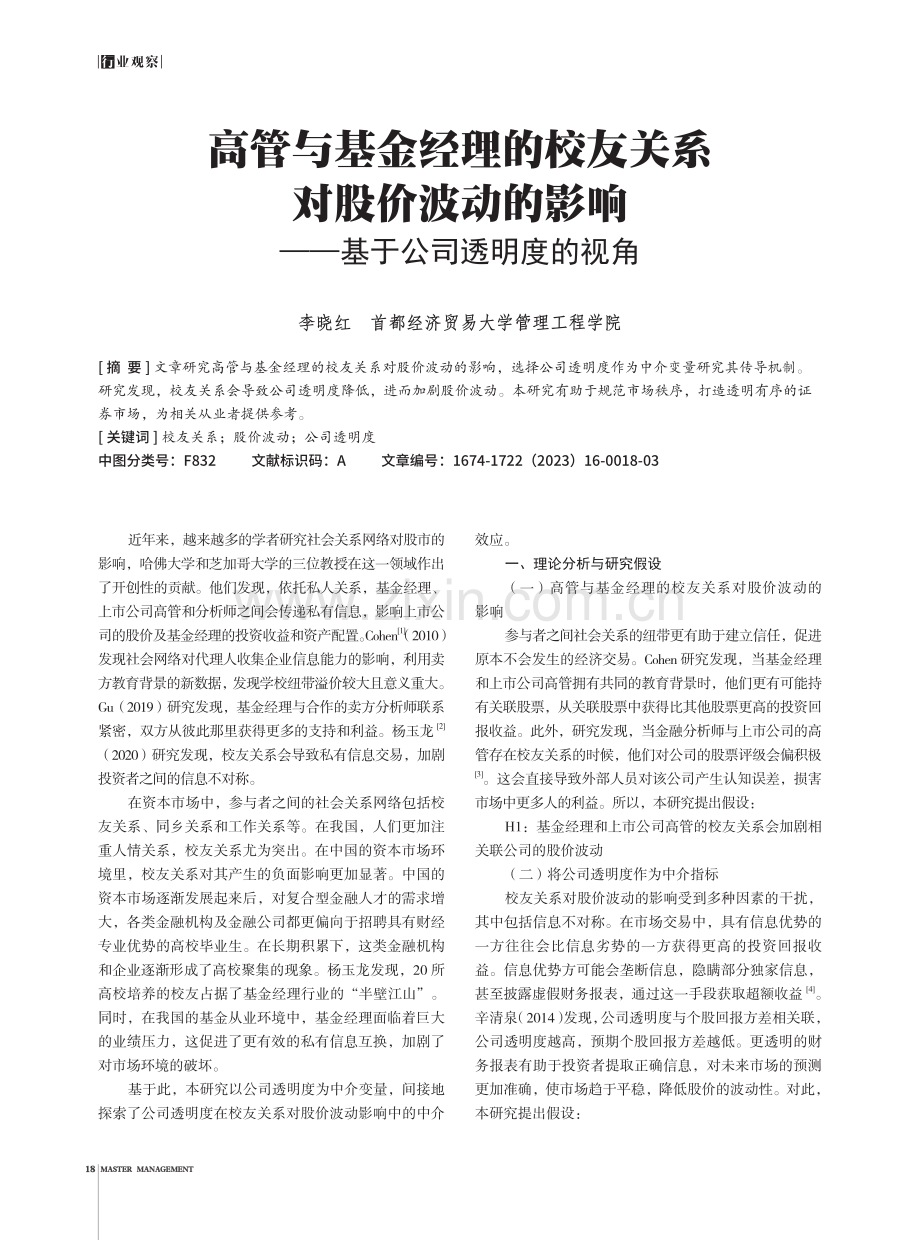 高管与基金经理的校友关系对股价波动的影响——基于公司透明度的视角.pdf_第1页