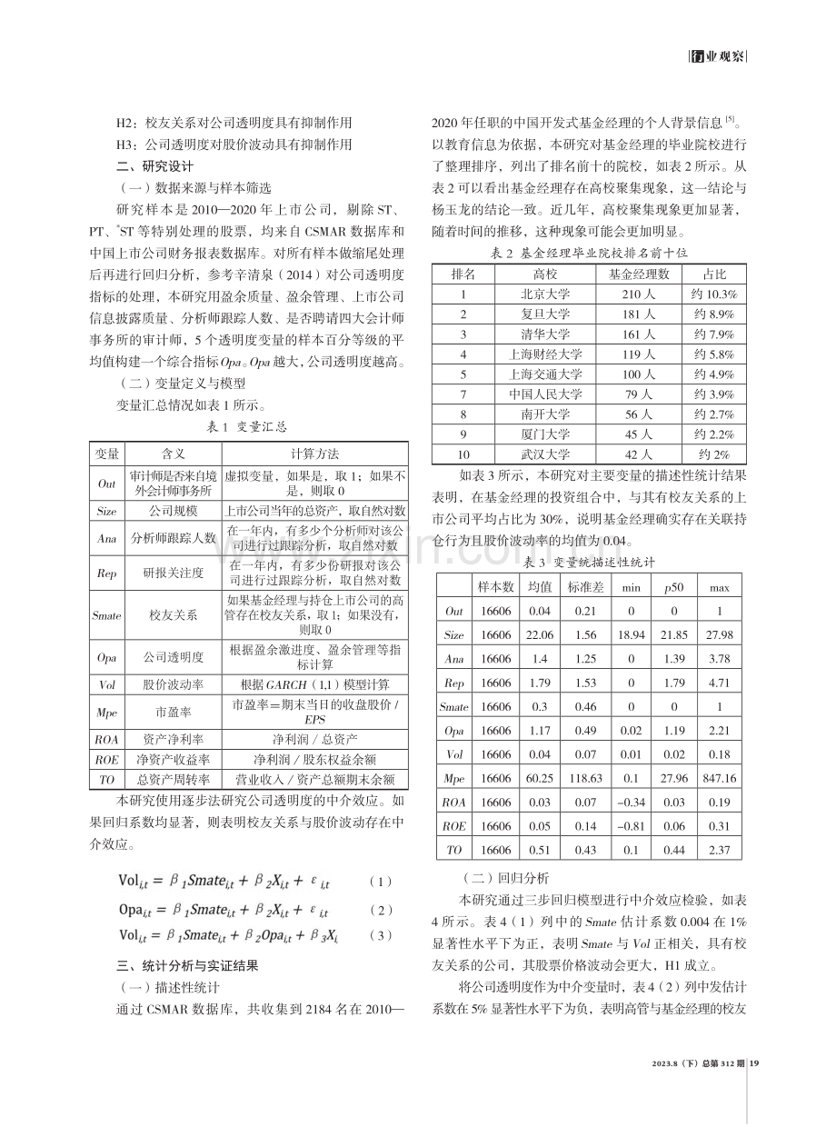 高管与基金经理的校友关系对股价波动的影响——基于公司透明度的视角.pdf_第2页