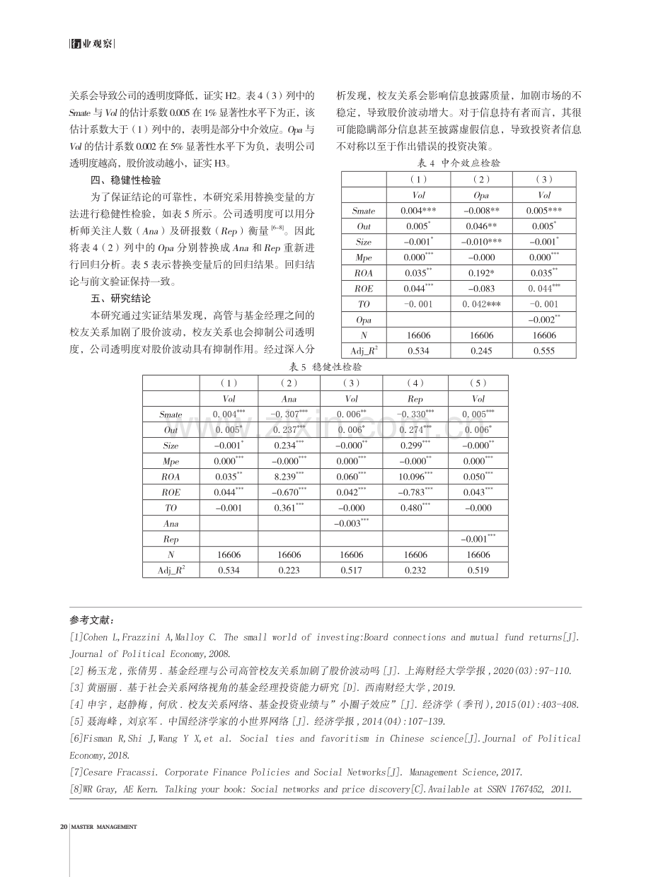 高管与基金经理的校友关系对股价波动的影响——基于公司透明度的视角.pdf_第3页