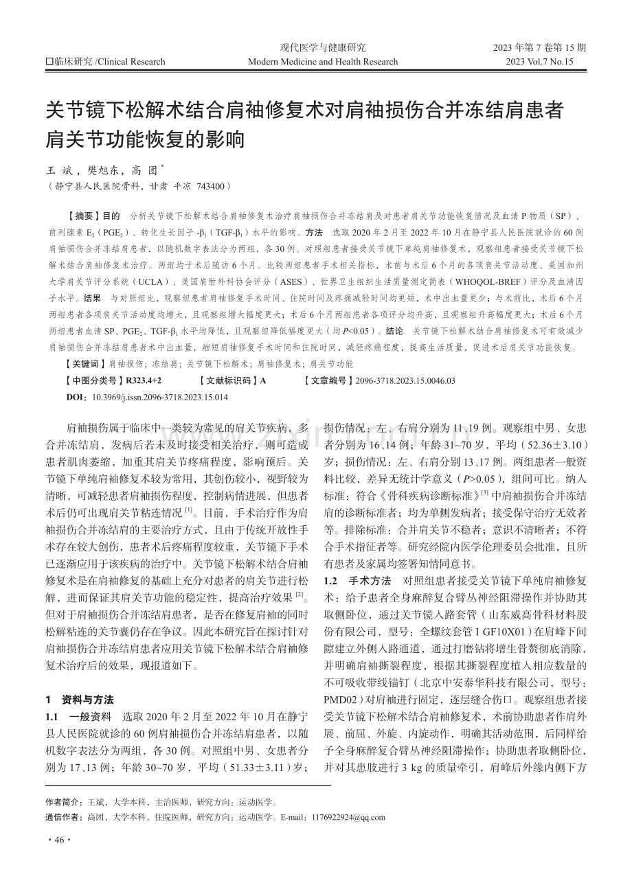 关节镜下松解术结合肩袖修复术对肩袖损伤合并冻结肩患者肩关节功能恢复的影响.pdf_第1页