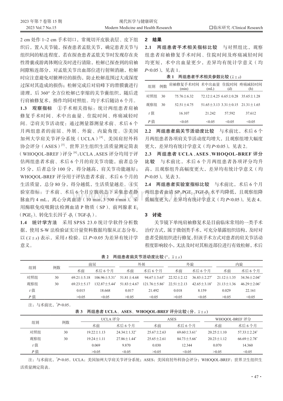 关节镜下松解术结合肩袖修复术对肩袖损伤合并冻结肩患者肩关节功能恢复的影响.pdf_第2页