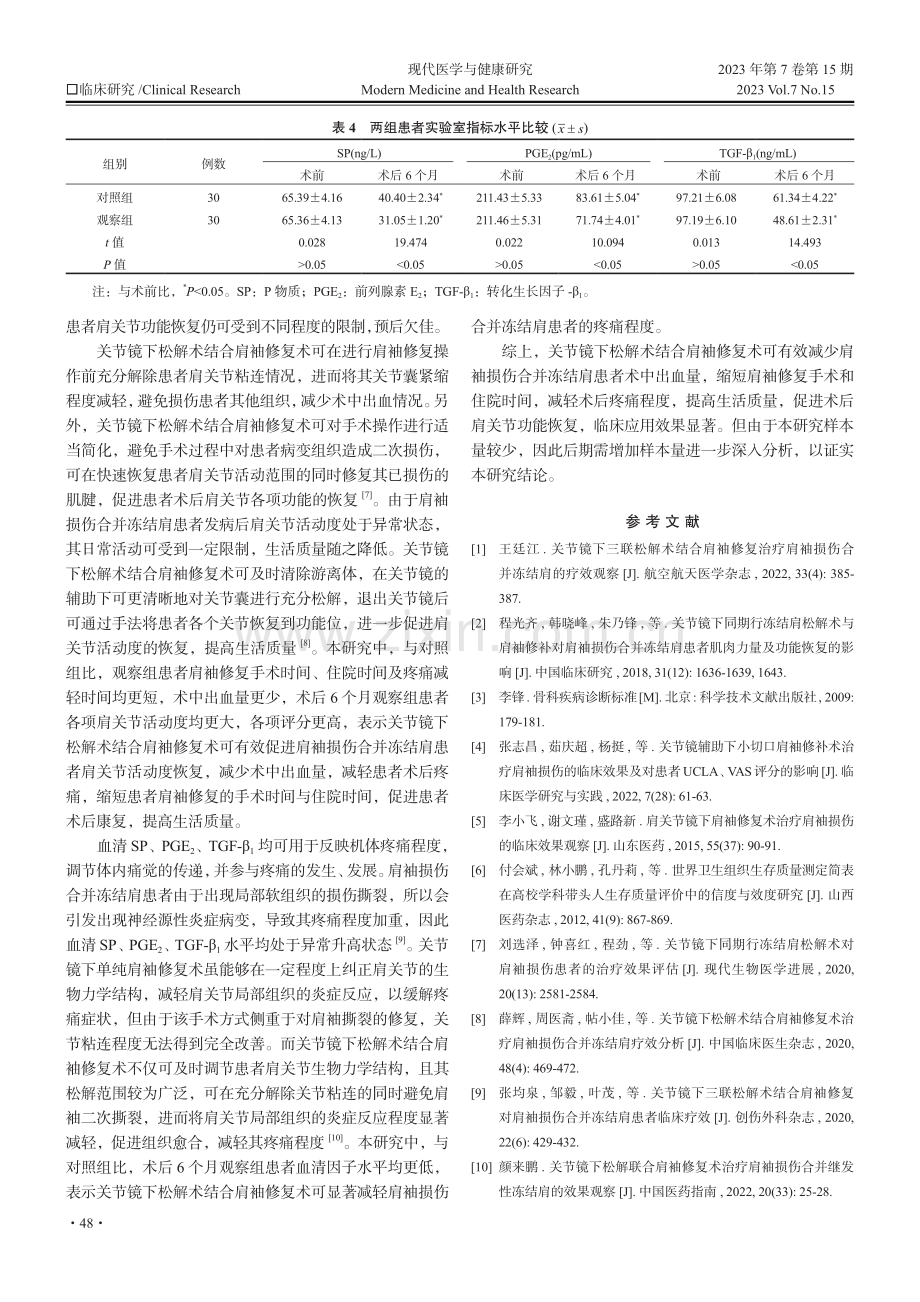 关节镜下松解术结合肩袖修复术对肩袖损伤合并冻结肩患者肩关节功能恢复的影响.pdf_第3页