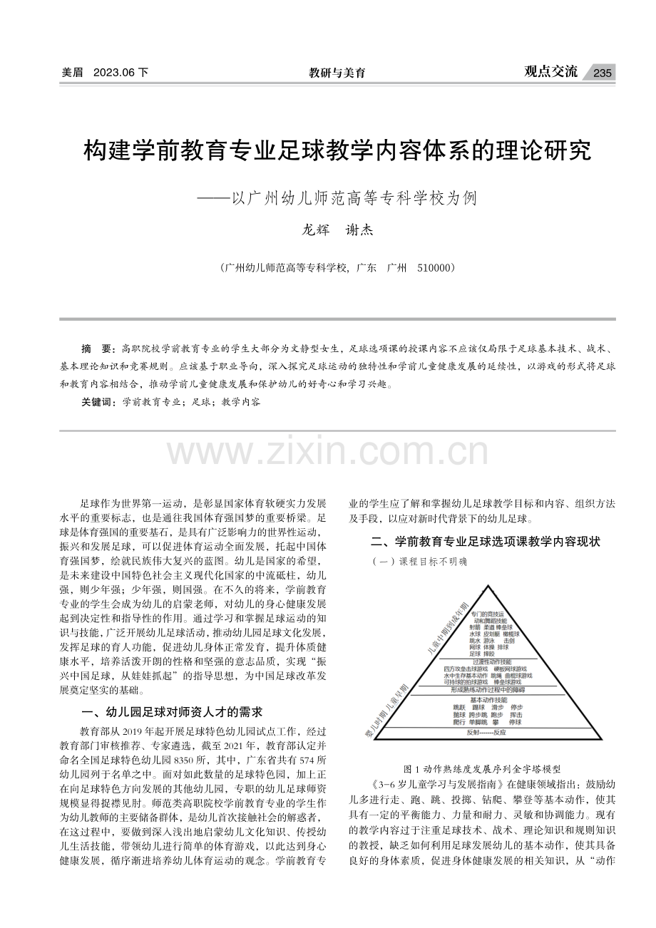 构建学前教育专业足球教学内容体系的理论研究——以广州幼儿师范高等专科学校为例.pdf_第1页